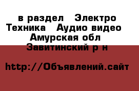  в раздел : Электро-Техника » Аудио-видео . Амурская обл.,Завитинский р-н